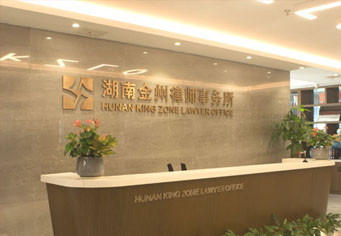 呼和浩特湖南金州律师事务所